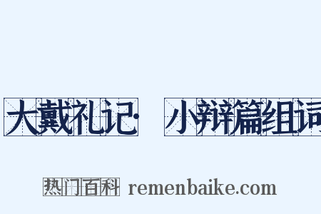 大戴礼记·小辩篇组词是什么意思的图片